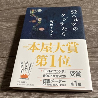 ５２ヘルツのクジラたち(その他)