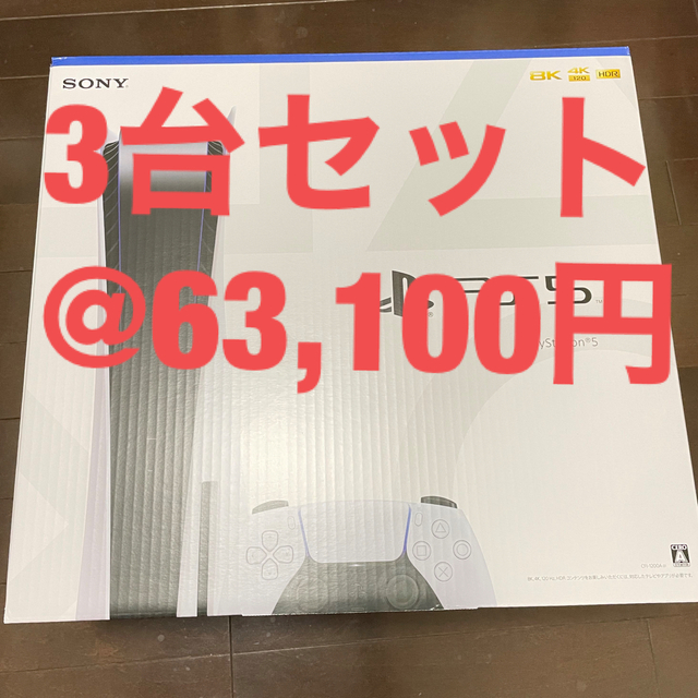 PS5 3台セット】PlayStation 5 CFI-1200A01 年末のプロモーション