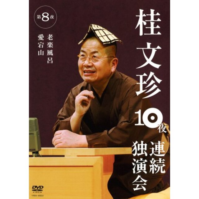 桂文珍 10夜連続独演会 第3夜 [DVD] 6g7v4d0