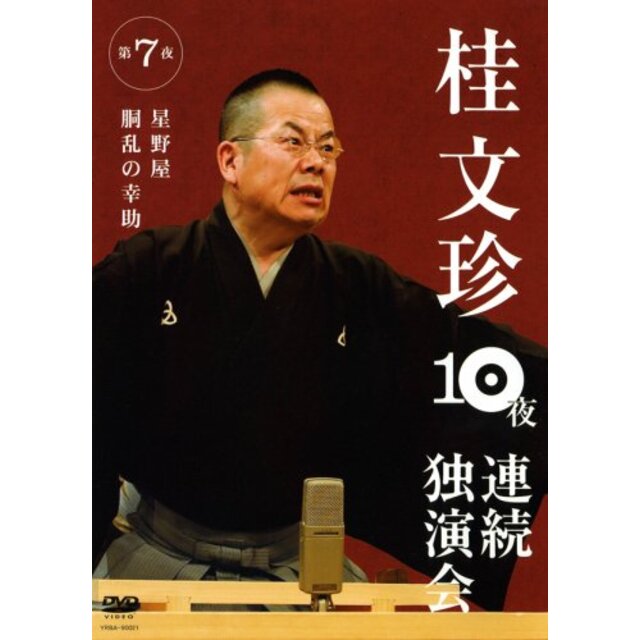 桂文珍 10夜連続独演会 第3夜 [DVD] 6g7v4d0