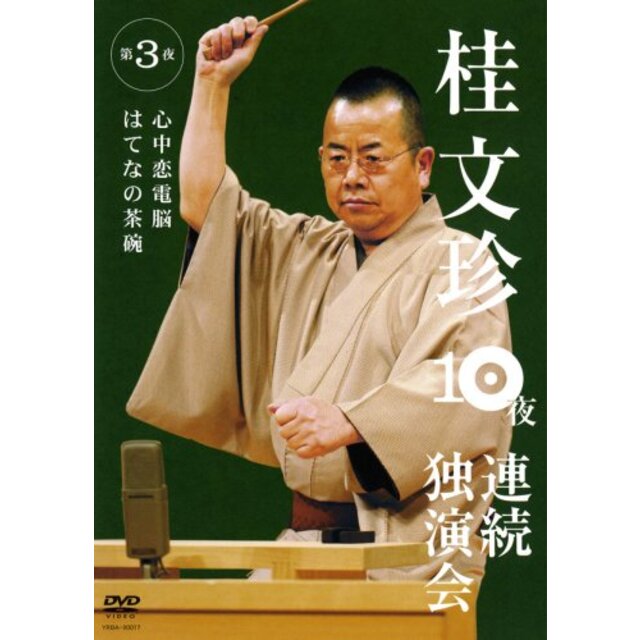 桂文珍 10夜連続独演会 第3夜 [DVD] 6g7v4d0