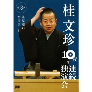 桂文珍 10夜連続独演会 第3夜 [DVD] 6g7v4d0