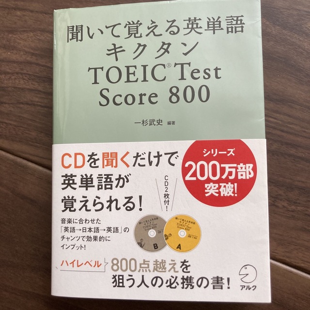 キクタンＴＯＥＩＣ　ｔｅｓｔ　ｓｃｏｒｅ　８００ 聞いて覚える英単語 エンタメ/ホビーの本(その他)の商品写真