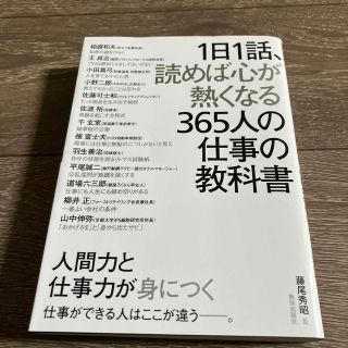 １日１話、読めば心が熱くなる３６５人の仕事の教科書(その他)