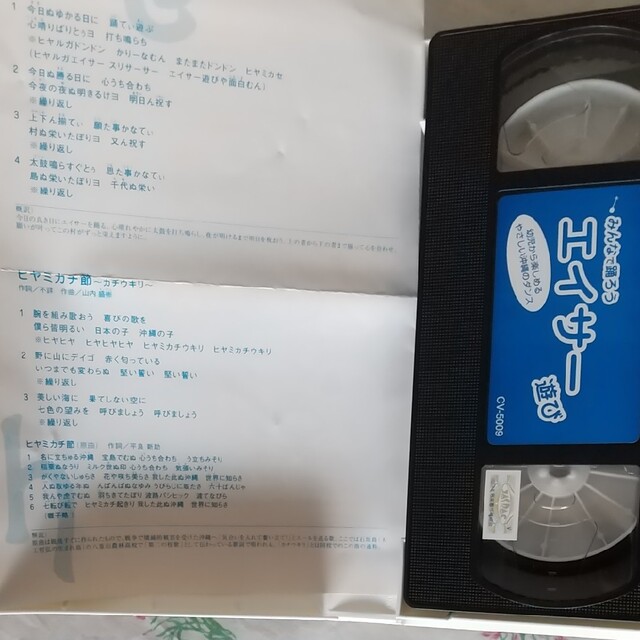 VHS みんなで踊ろう エイサ-遊び エンタメ/ホビーのCD(キッズ/ファミリー)の商品写真