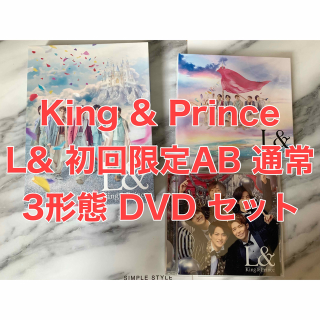 King & Prince 「L&」3形態 DVD