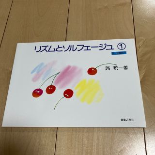 リズムとソルフェージュ ６～８歳向け １(アート/エンタメ)