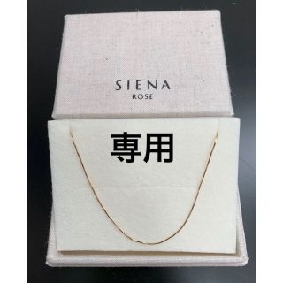 シエナロゼ(SIENA ROSE)のSIENA ROSE  K10ネックレス(ネックレス)