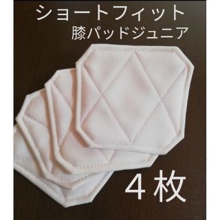 ■４枚■ ジュニア ショートフィット 野球 膝あて 膝当て  ◆尻あて も販売中(ウェア)