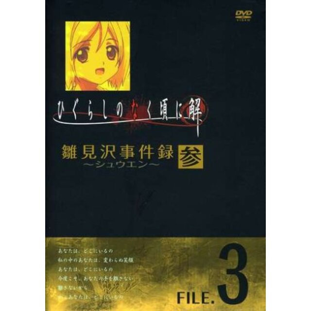 ひぐらしのなく頃に解 雛見沢事件録-シュウエン- FILE.3 [DVD] 6g7v4d0