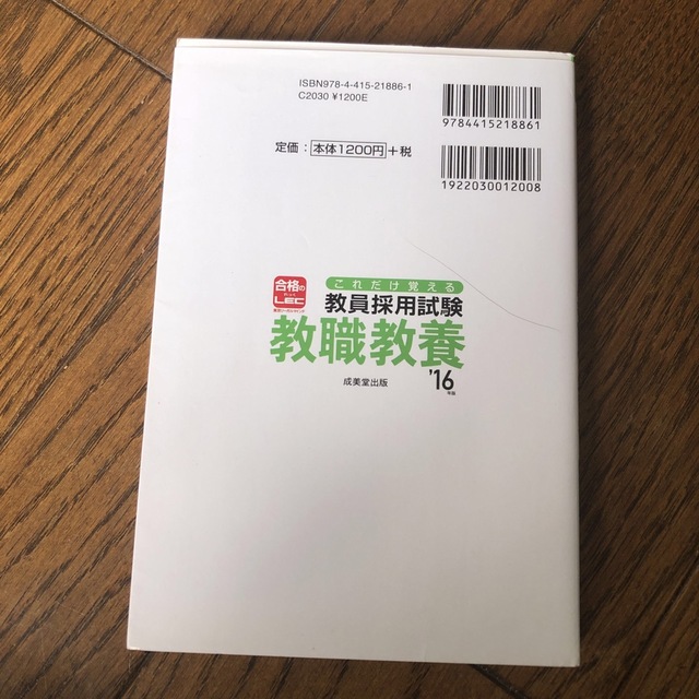 これだけ覚える教員採用試験教職教養 ’１６年版 エンタメ/ホビーの本(人文/社会)の商品写真