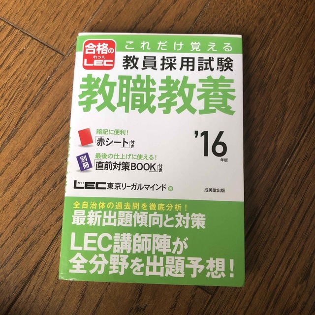 これだけ覚える教員採用試験教職教養 ’１６年版 エンタメ/ホビーの本(人文/社会)の商品写真