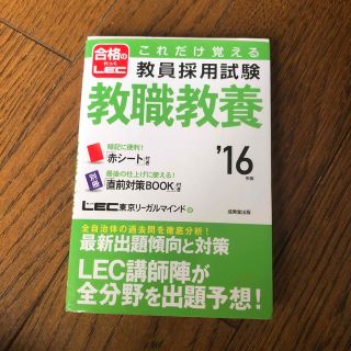 これだけ覚える教員採用試験教職教養 ’１６年版(人文/社会)