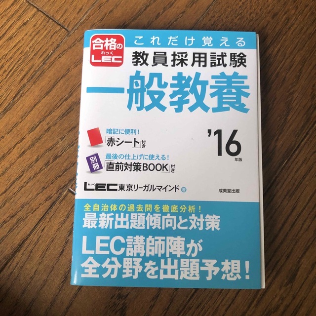 これだけ覚える教員採用試験一般教養 ’１６年版 エンタメ/ホビーの本(人文/社会)の商品写真