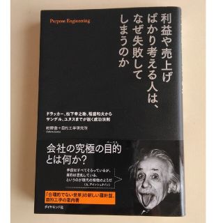 利益や売上げばかり考える人は、なぜ失敗してしまうのか ドラッカ－、松下幸之助、稲(ビジネス/経済)