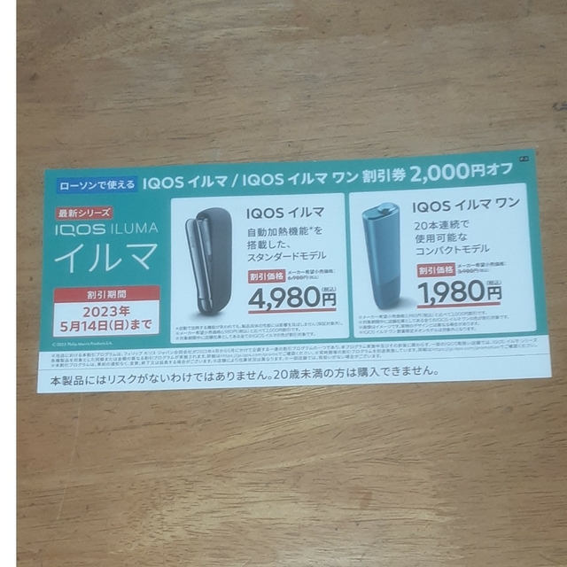 イルマ/イルマワン 2000円割引券　ローソン・ファミマ限定　１０枚