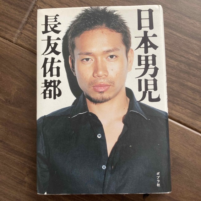 日本男児 エンタメ/ホビーの本(その他)の商品写真