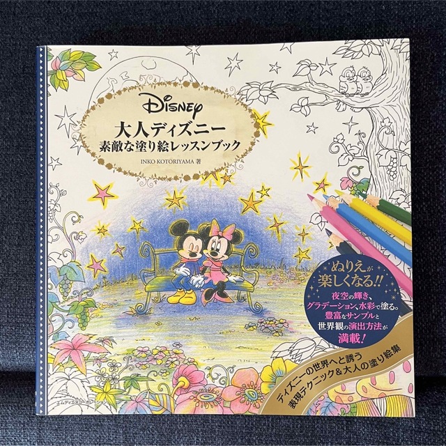 Disney(ディズニー)の大人ディズニ－素敵な塗り絵レッスンブック エンタメ/ホビーの本(アート/エンタメ)の商品写真