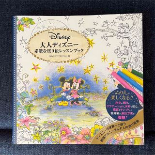 ディズニー(Disney)の大人ディズニ－素敵な塗り絵レッスンブック(アート/エンタメ)