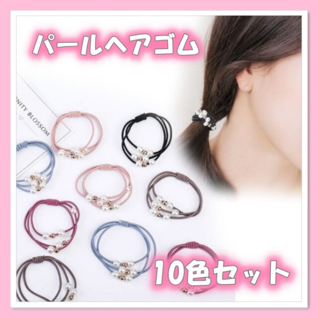 10色セット　パール付き 3連 ヘアゴム　大人かわいい　上品　清楚　韓国 レディースのヘアアクセサリー(ヘアゴム/シュシュ)の商品写真