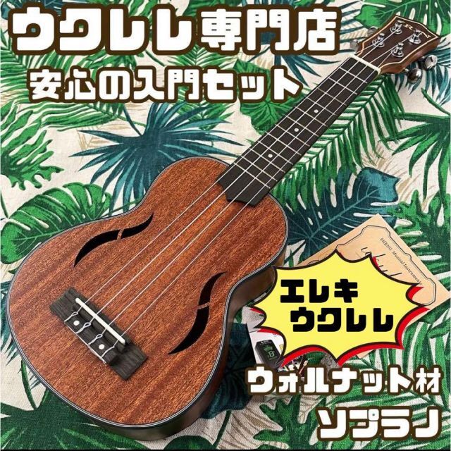 IRIN ukulele】ウォルナットのエレキ・ソプラノウクレレ【入門セット】-