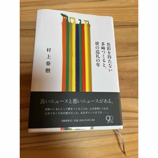 村上春樹　色彩を持たない多崎つくると、彼の巡礼の年(文学/小説)