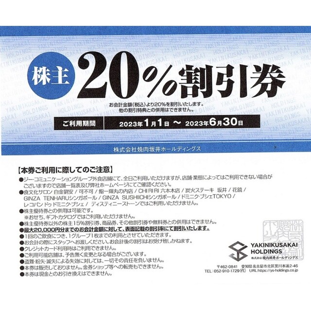 焼肉坂井ホールディングス（旧　ジーテイスト）株主優待券　20％割引券 チケットの優待券/割引券(レストラン/食事券)の商品写真