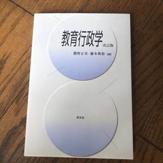 教育行政学 改訂版(人文/社会)