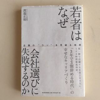 若者はなぜ「会社選び」に失敗するのか 企業の“ウソ”を見破る技術(ビジネス/経済)