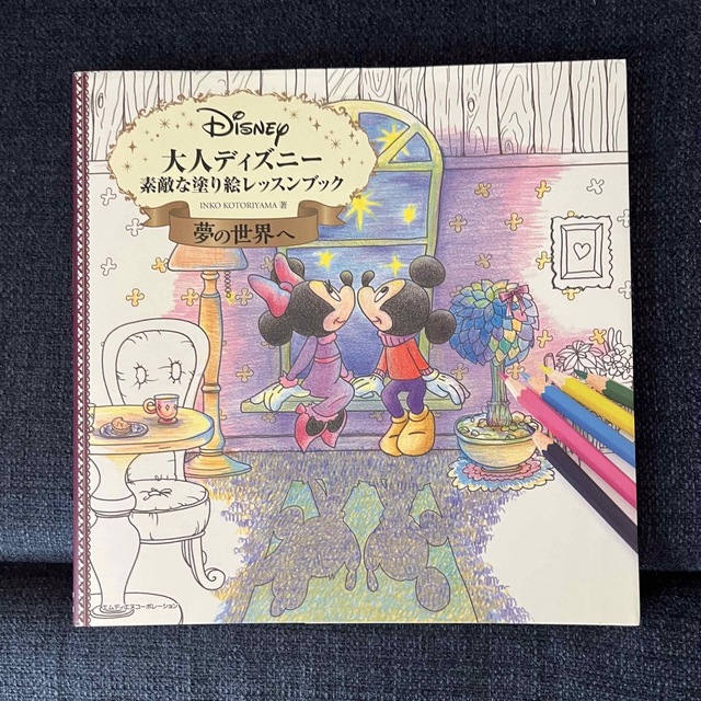 Disney(ディズニー)の大人ディズニ－素敵な塗り絵レッスンブック夢の世界へ エンタメ/ホビーの本(アート/エンタメ)の商品写真
