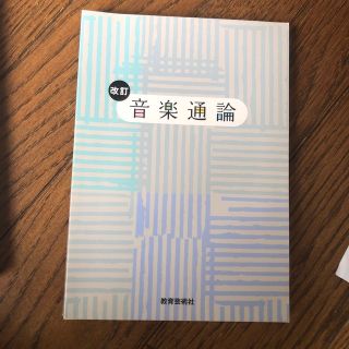 音楽通論 改訂(アート/エンタメ)