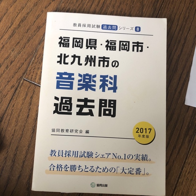 福岡県・福岡市・北九州市の音楽科過去問 ２０１７年度版 エンタメ/ホビーの本(資格/検定)の商品写真