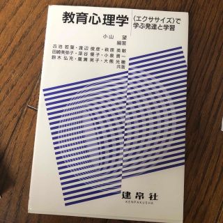 教育心理学 〈エクササイズ〉で学ぶ発達と学習(人文/社会)