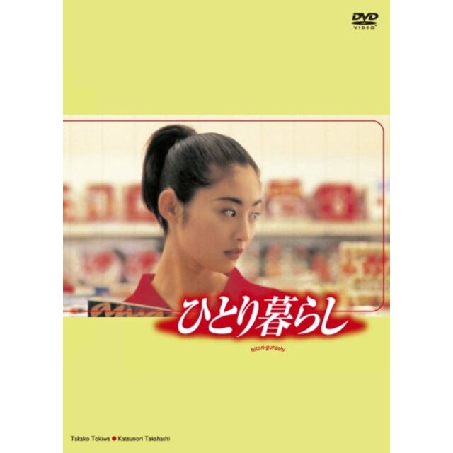 エンタメ/ホビーひとり暮らし [DVD] 6g7v4d0