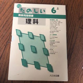 新版たのしい理科６上教師用指導書(人文/社会)