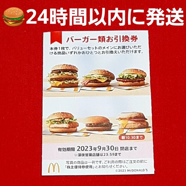 マクドナルド - 最新 マクドナルド 株主優待券 ハンバーガー券 1枚の