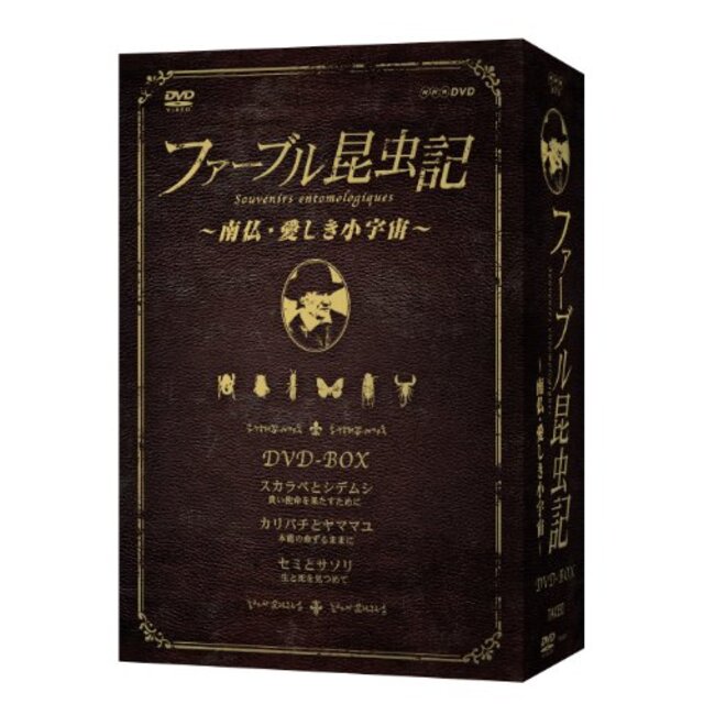 ファーブル昆虫記 南仏・愛しき小宇宙 DVD-BOX[3枚組] 6g7v4d0