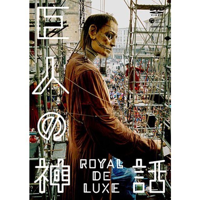 巨人の神話 ロワイヤル・ド・リュクス [DVD]