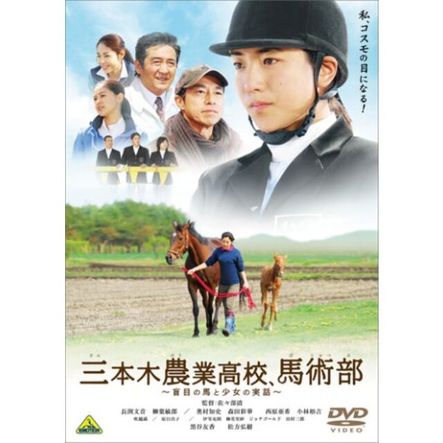 三本木農業高校、馬術部~盲目の馬と少女の実話~ [DVD] 2mvetro