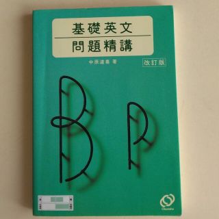 基礎英文問題精構 改訂版(その他)