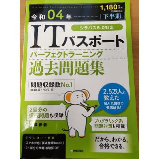 ＩＴパスポートパーフェクトラーニング過去問題集 令和０４年【下半期】(資格/検定)