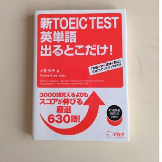 新ＴＯＥＩＣ　ｔｅｓｔ英単語出るとこだけ！ ３０００語覚えるよりもスコアが伸びる(その他)