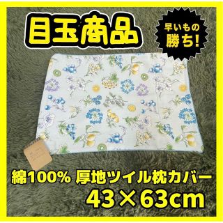 綿100%☆厚地ツイル☆枕カバー☆43×63cm☆匿名配送(枕)