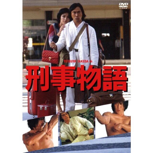 刑事物語 [DVD] 2mvetro