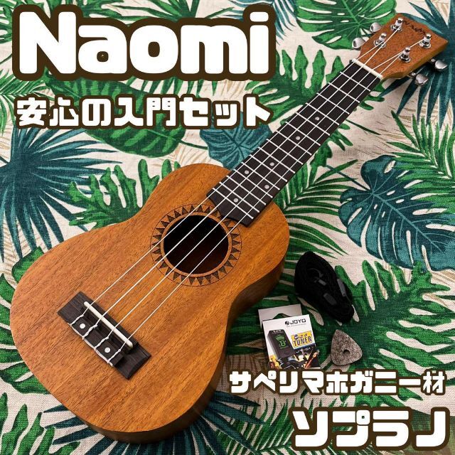 入門セット】Naomiのサペリマホガニー材ソプラノウクレレ【ウクレレ