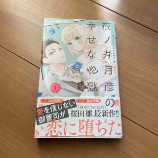 夜ノ井月彦の幸せな地獄 1巻 / 桜田雛(少女漫画)