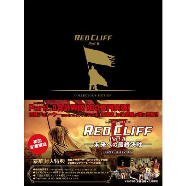 【中古】レッドクリフ Part II-未来への最終決戦- コレクターズ・エディション [DVD] 2mvetro | フリマアプリ ラクマ