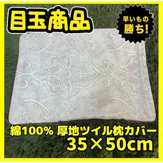 綿100%☆厚地ツイル☆枕カバー☆35×50cm☆匿名配送(枕)