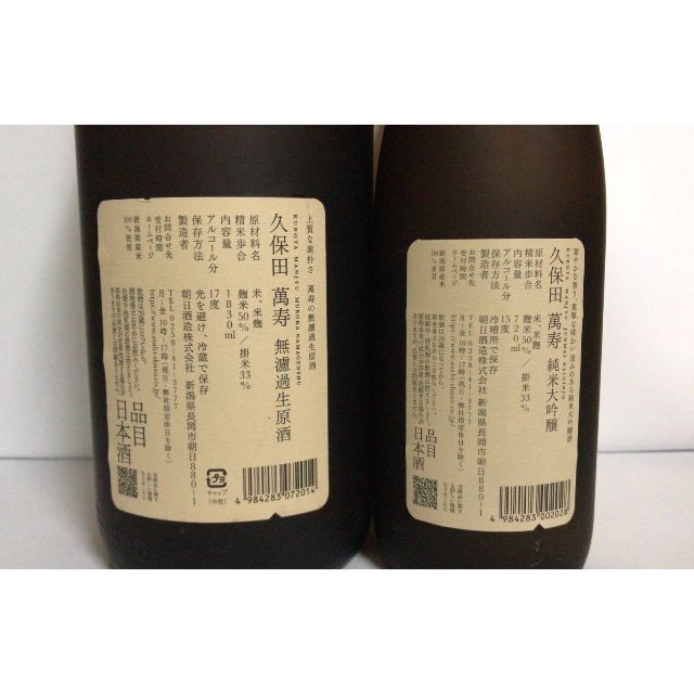 久保田 萬壽 無濾過生原酒 1830ml・萬壽 720ml