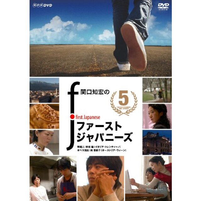 関口知宏のファーストジャパニーズ5 [DVD]